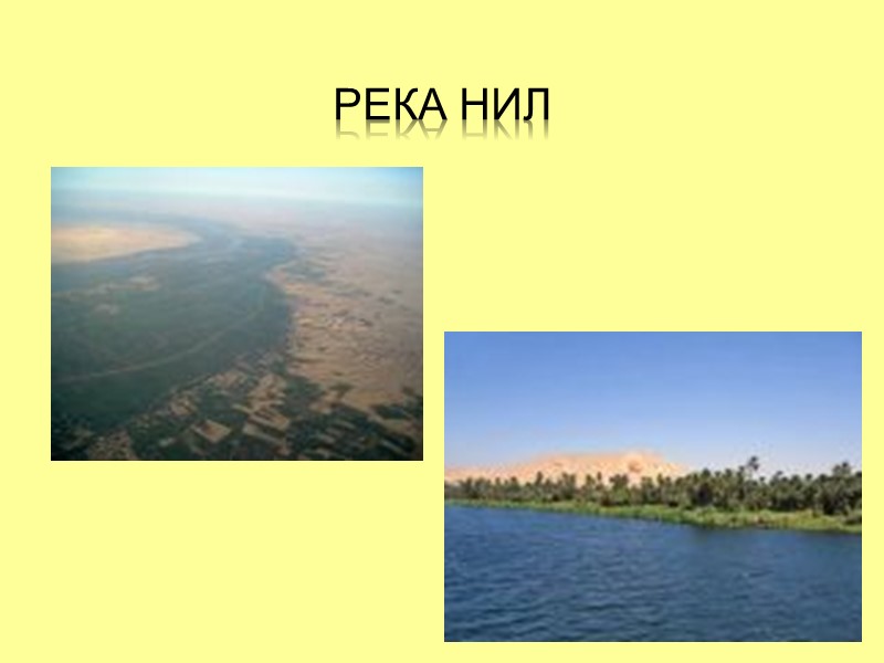 Река НИЛ